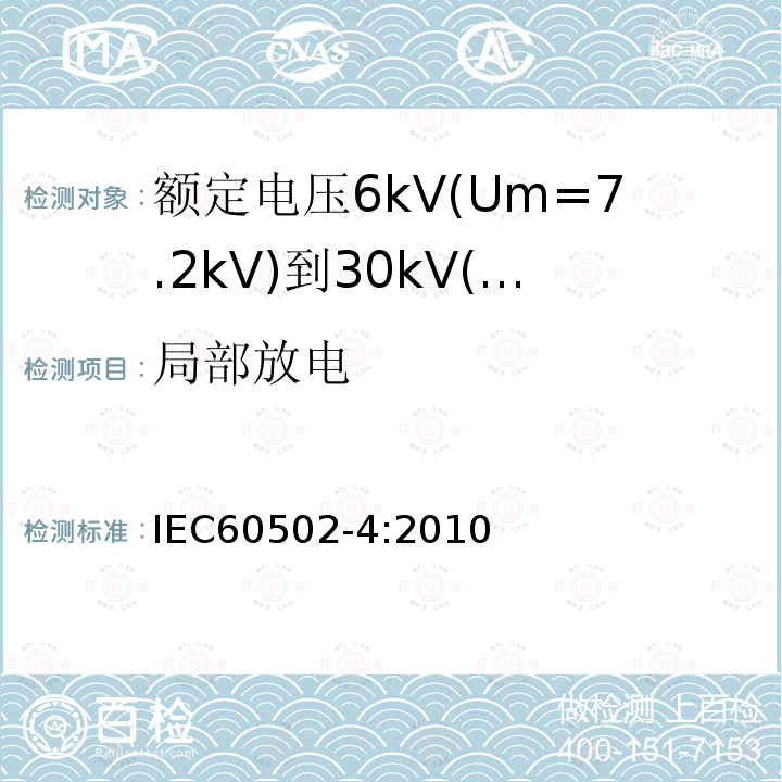 局部放电 额定电压1kV(Um=1.2kV)到35kV(Um=40.5kV)挤包绝缘电力电缆及附件 第4部分：额定电压6kV(Um=7.2kV)到30kV(Um=36kV)电力电缆附件试验要求