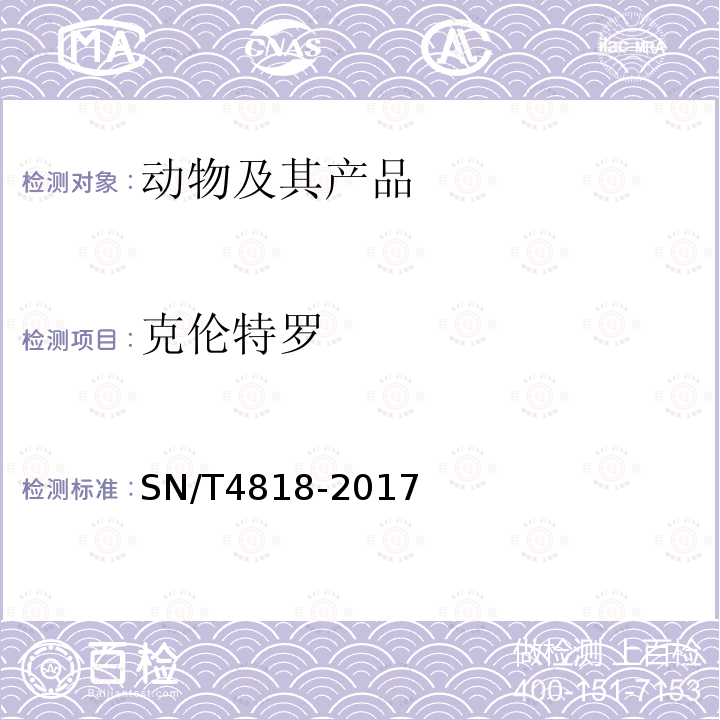 克伦特罗 进出口食用动物中莱克多巴胺、沙丁胺醇、盐酸克伦特罗的测定酶联免疫吸附法