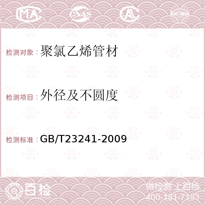 外径及不圆度 灌溉用塑料管材和管件基本参数及技术条件