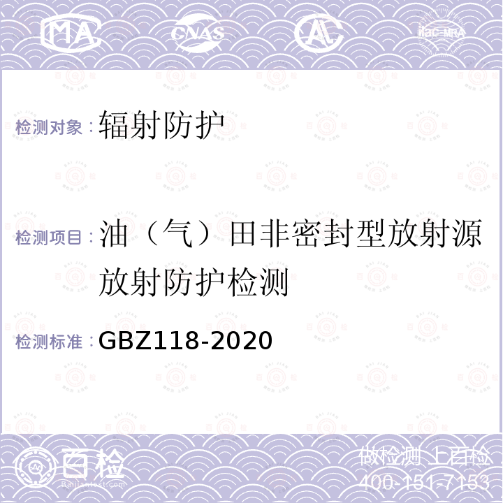 油（气）田非密封型放射源放射防护检测 油气田测井放射防护要求