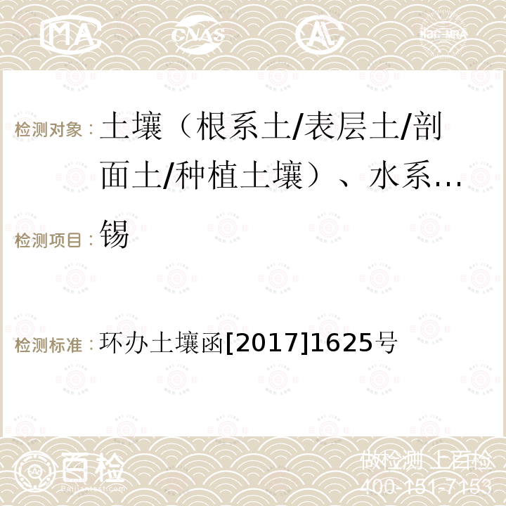 锡 全国土壤污染状况详查土壤样品分析测试方法技术规定 17 总锡 17-1 电感耦合等离子体发射光谱法（ICP-AES）