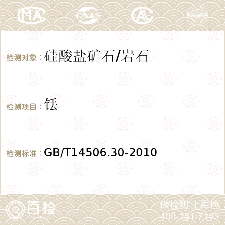 銩 硅酸鹽巖石化學分析方法 第30部分：44個元素量測定 封閉酸溶-電感耦合等離子體質譜法