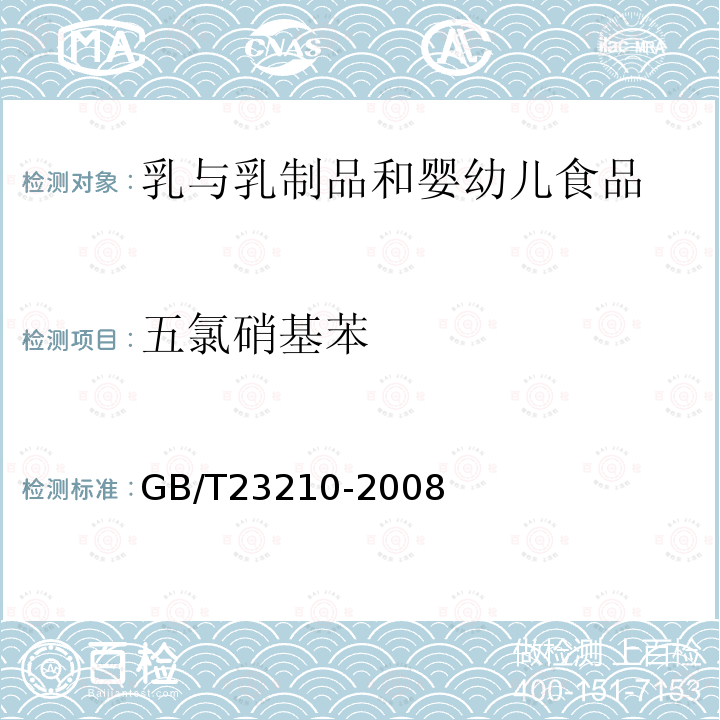 五氯硝基苯 牛奶和奶粉中511种农药及相关化学品残留量的测定 气相色谱-质谱法