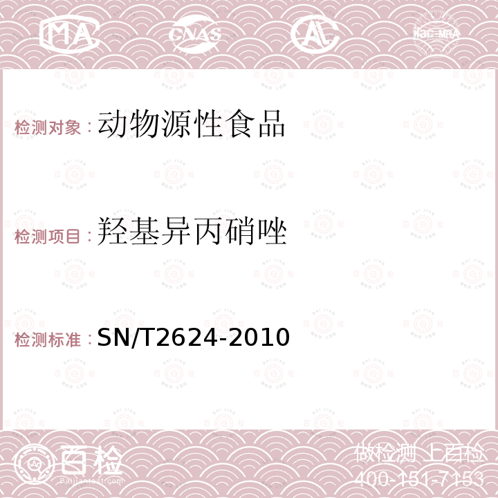 羟基异丙硝唑 动物源性食品中多种碱性药物残留量的检测方法 液相色谱-质谱/质谱法