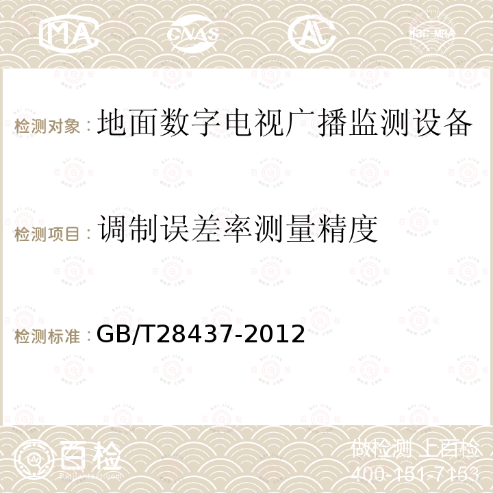 调制误差率测量精度 地面数字电视广播监测技术规程