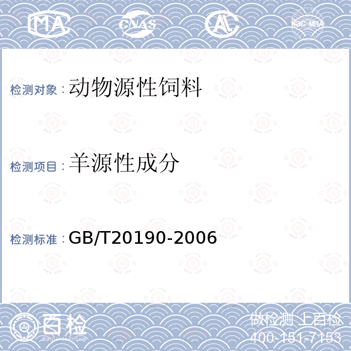 羊源性成分 饲料中牛羊源性成分的定性检测 定性聚合酶链式反应（PCR）法