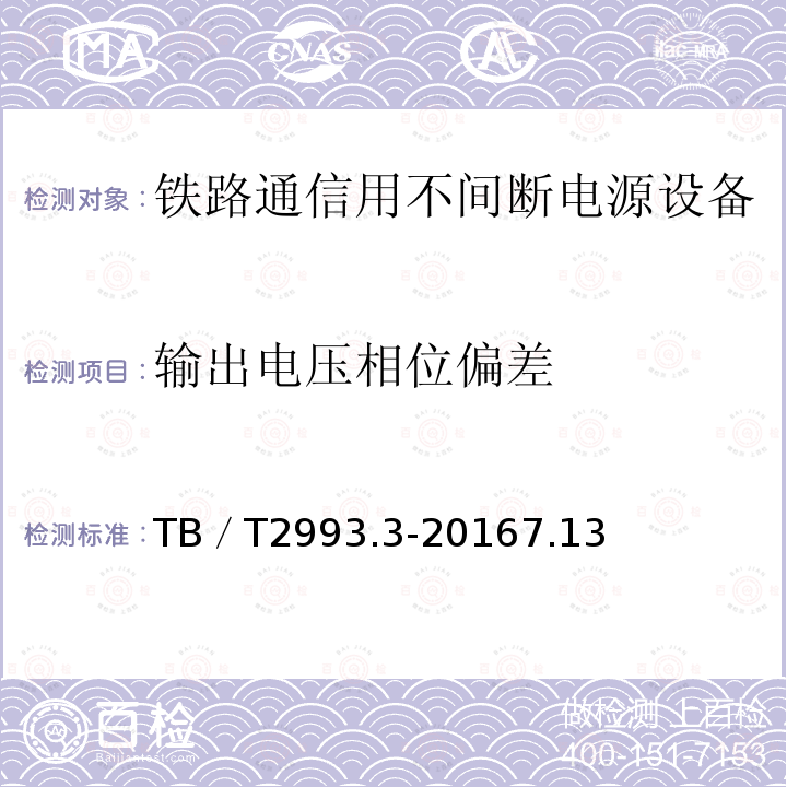 输出电压相位偏差 铁路通信电源 第3部分：通信用不间断电源设备