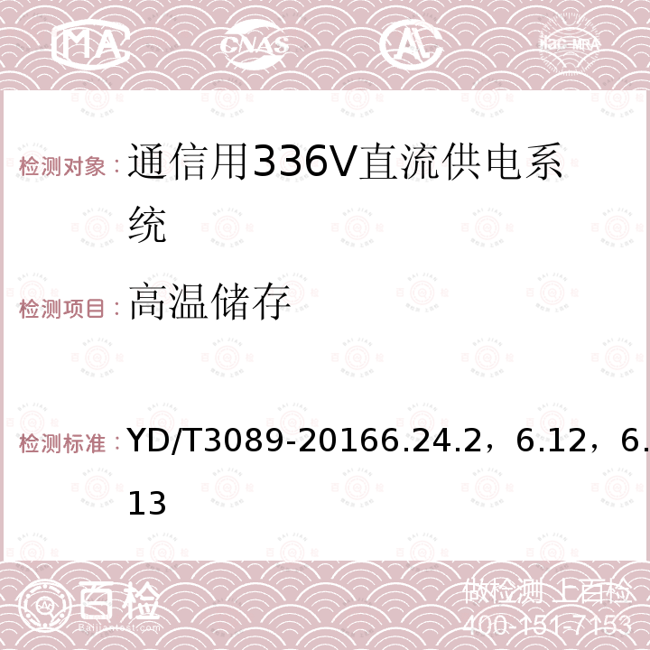 高温储存 通信用336V直流供电系统