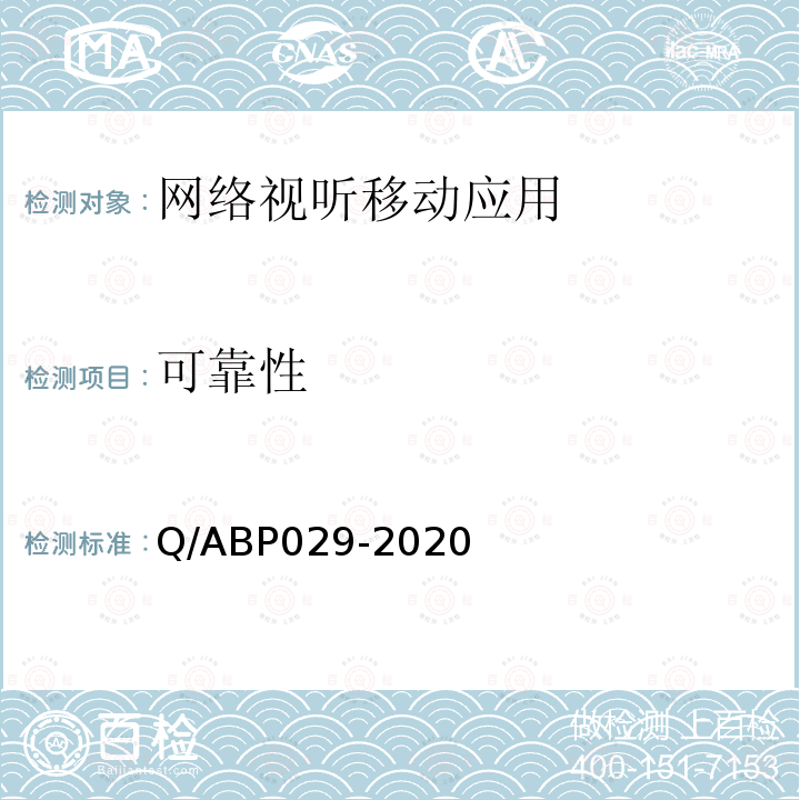 可靠性 网络视听类APP基本测试方法