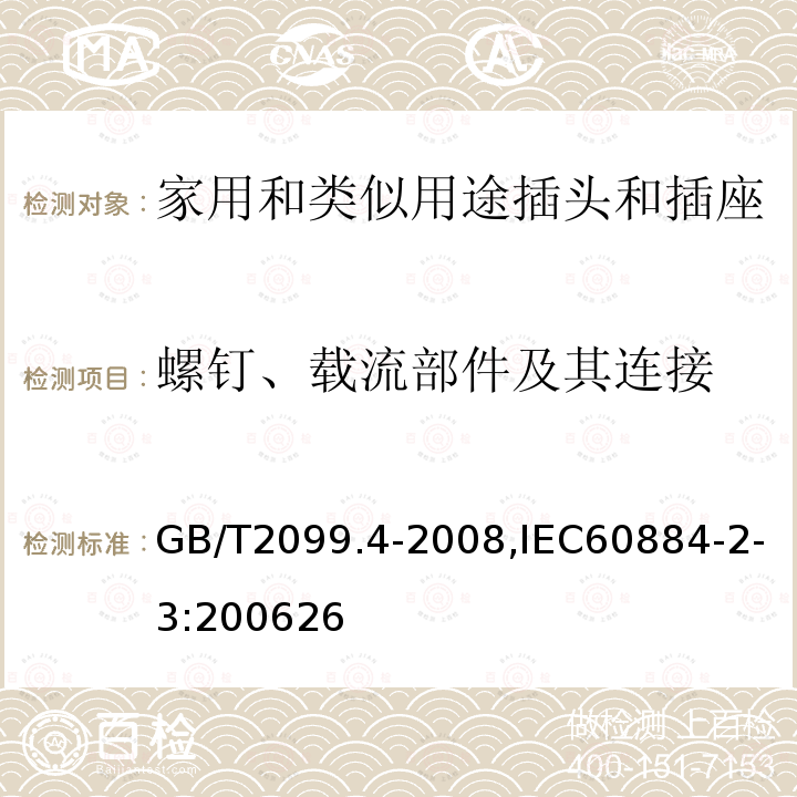 螺钉、载流部件及其连接 家用和类似用途的插头和插座 第2部分:第3节:固定式无联锁开关插座的特殊要求