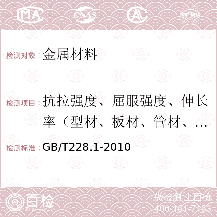 抗拉强度、屈服强度、伸长率（型材、板材、管材、铜） 金属材料 拉伸试验 第1部分：室温试验方法