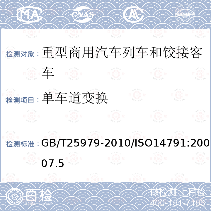 单车道变换 道路车辆 重型商用汽车列车和铰接客车横向稳定性试验方法