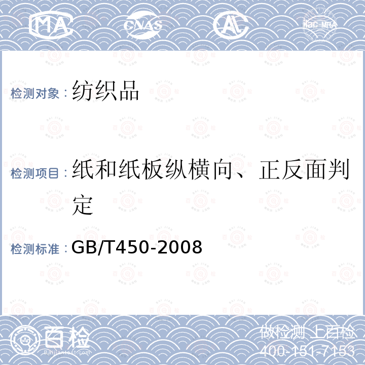 纸和纸板纵横向、正反面判定 纸和纸板 试样的采取及试样纵横向、正反面的测定