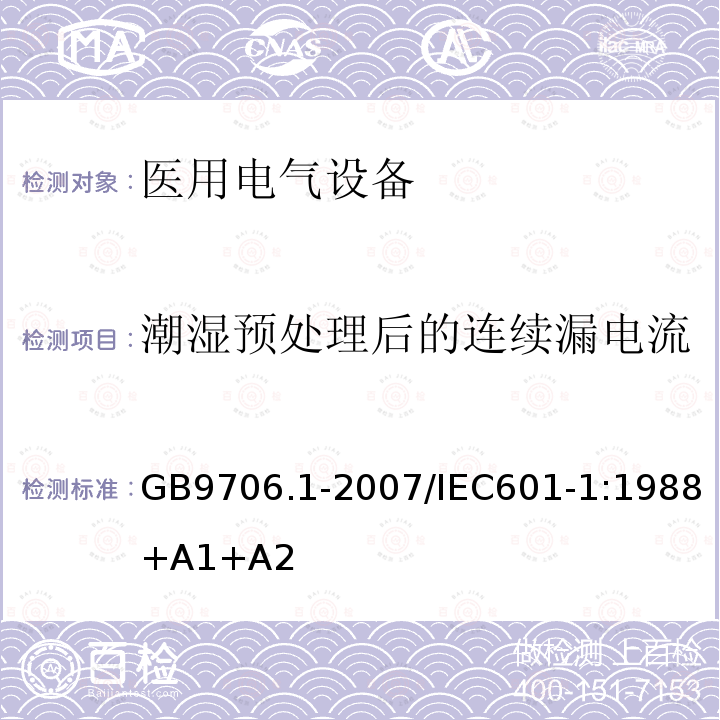 潮湿预处理后的连续漏电流 医用电气设备 第1部分：安全通用要求