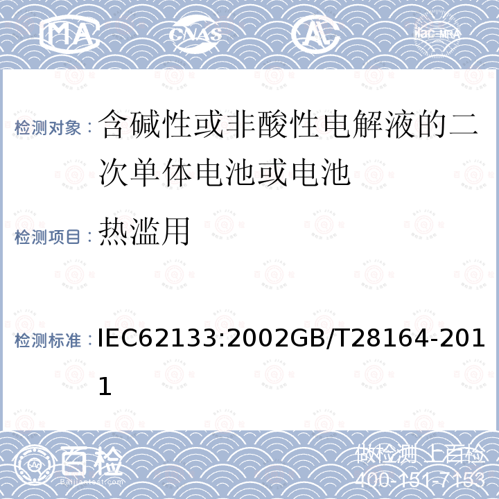 热滥用 含碱性或非酸性电解液的二次单体电池或电池：便携式密封二次单体电池及应用于便携式设备中由它们制造的电池