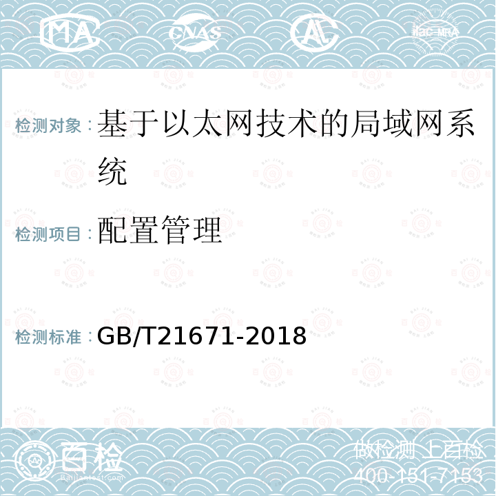 配置管理 基于以太网技术的局域网(LAN)系统验收测试方法