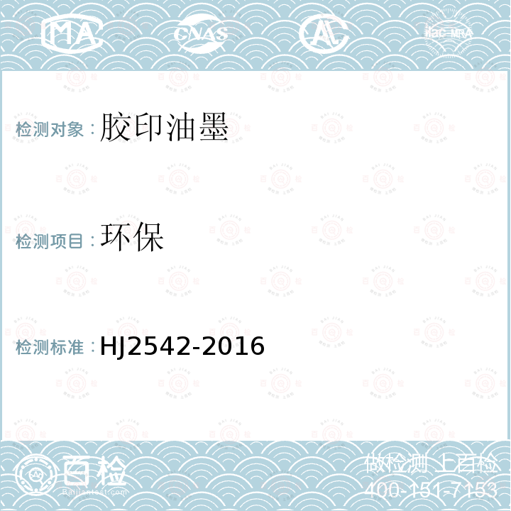 环保 HJ 2542-2016 环境标志产品技术要求 胶印油墨