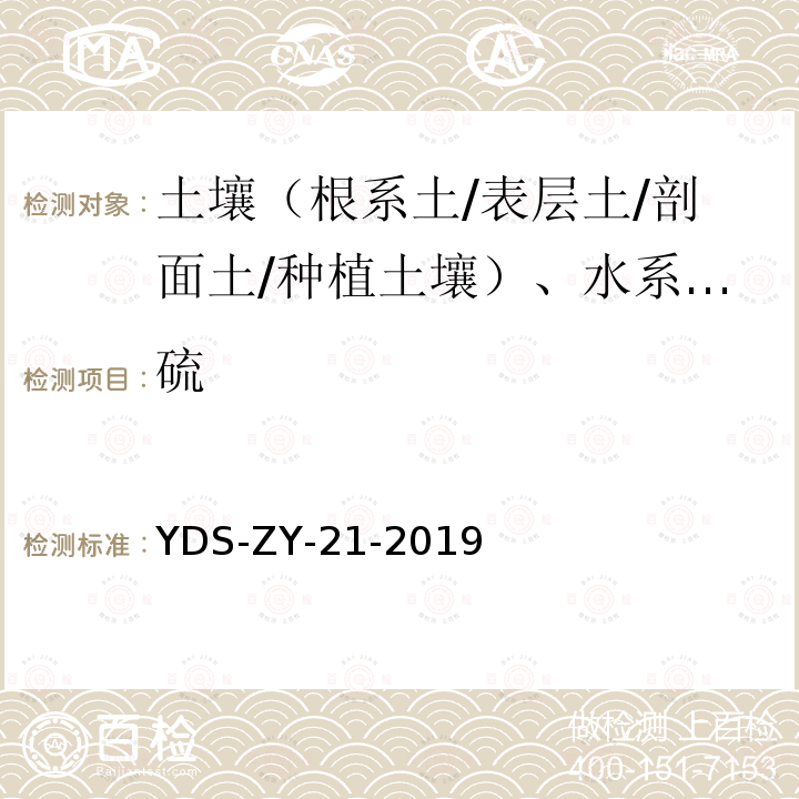 硫 YDS-ZY-21-201 区域地球化学勘查样品分析方法 量测定 粉末压片—X射线荧光光谱法