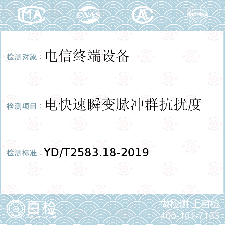 电快速瞬变脉冲群抗扰度 蜂窝式移动通信设备电磁兼容性能要求和测量方法 第18部分：5G用户设备和辅助设备