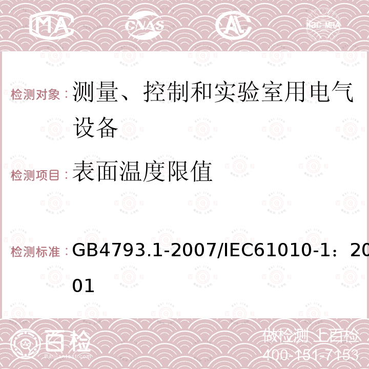 表面温度限值 测量、控制和实验室用电气设备的安全要求 第1部分：通用要求