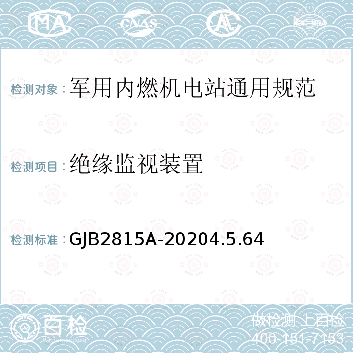 绝缘监视装置 军用内燃机电站通用规范