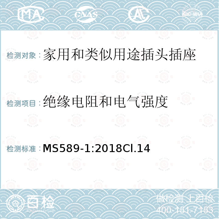 绝缘电阻和电气强度 13A插头、插座、转换器和连接单元 第1部分可拆线和不可拆线13A 带熔断器插头 的规范