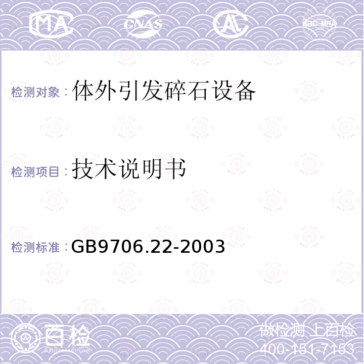 技术说明书 医用电气设备 第2部分：体外引发碎石设备安全专用要求