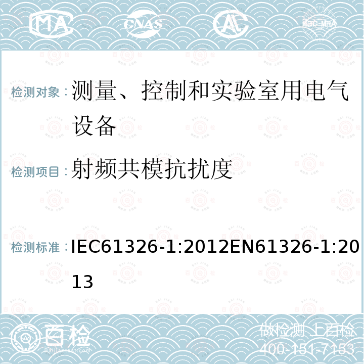 射频共模抗扰度 测量、控制和实验室用电气设备 电磁兼容性要求 第1部分:一般要求