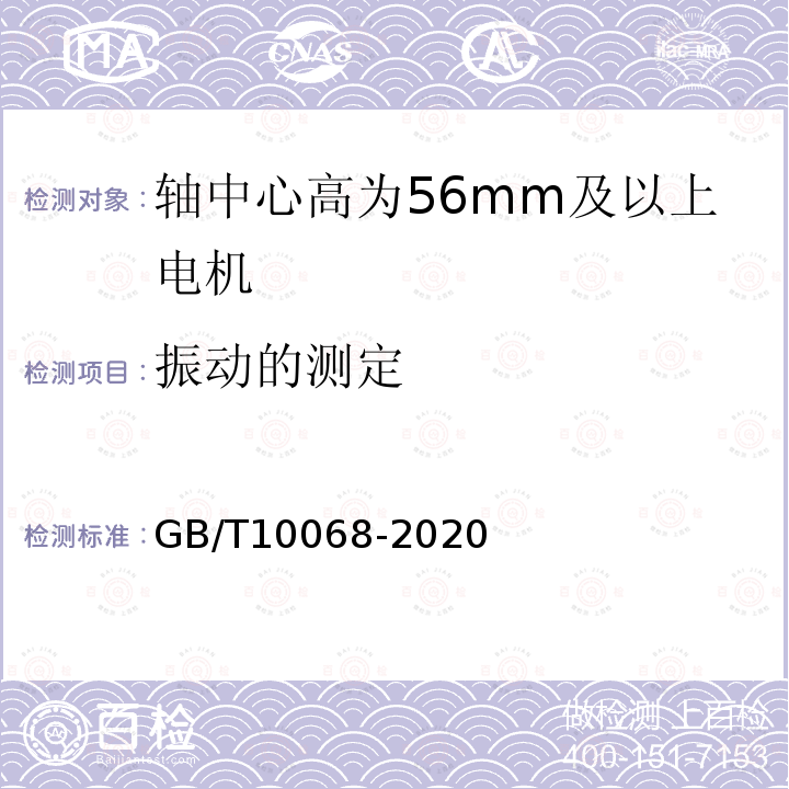 振动的测定 轴中心高为56mm及以上电机的机械振动 振动测量、评定及限值