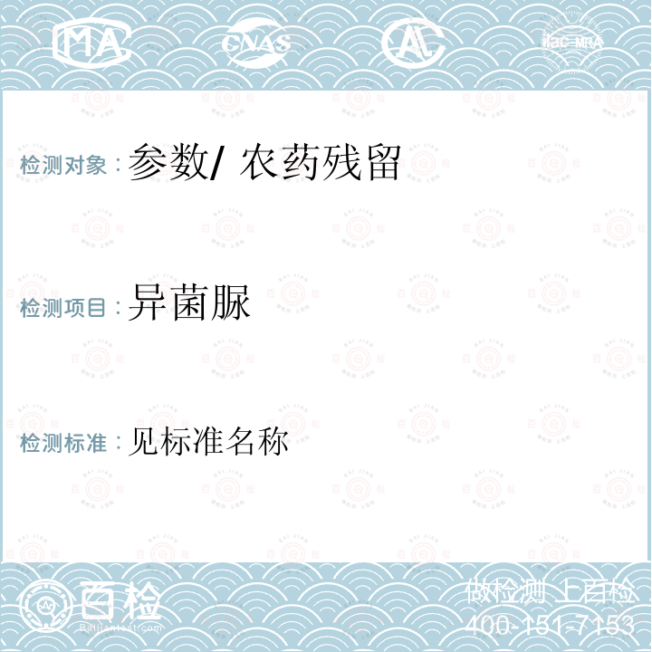 異菌脲 蔬菜中異菌脲殘留量的測定高效液相色譜 NY/T 1277-2007 蔬菜和水果中有機磷、有機氯擬除蟲菊酯和氨基甲酸酯類農藥多殘留檢測方法 NY/T 761-2008 食品安全國家標準 水果和蔬菜中500種農藥及相關化學品殘留量的測定 氣相色譜-質譜法 GB 23200.8—2016