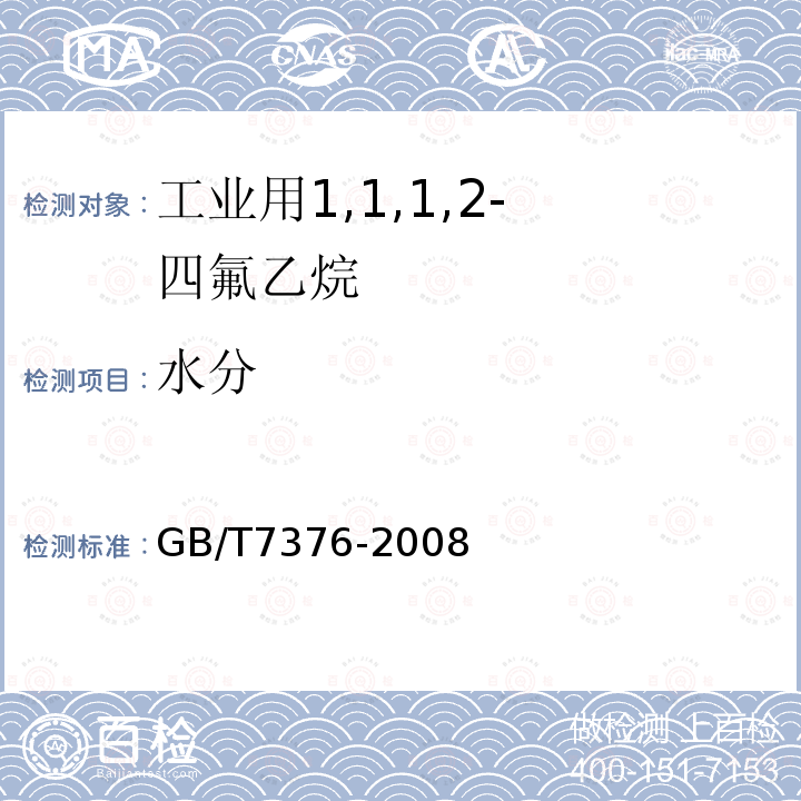 水分 工業(yè)用氟代甲烷類中微量水分的測定 卡爾·費休法