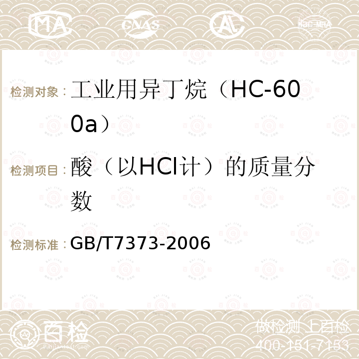 酸（以HCl计）的质量分数 工业用二氟一氯甲烷
