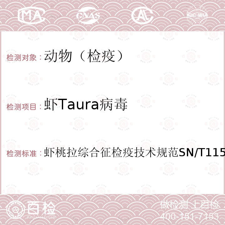 虾Taura病毒 虾桃拉综合征检疫技术规范 SN/T 1151.1-2011