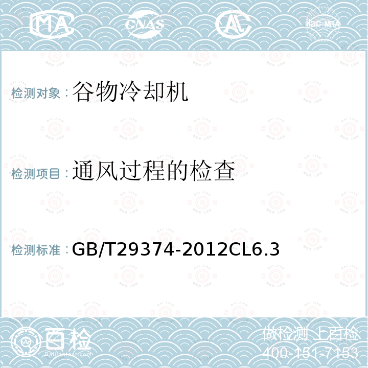 通风过程的检查 粮油储藏 谷物冷却机应用技术规程