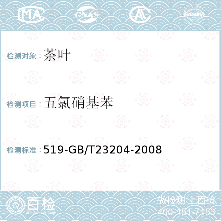 五氯硝基苯 茶葉中種農藥及相關化學品殘留量的測定氣相色譜質譜法