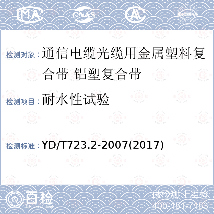 耐水性试验 通信电缆光缆用金属塑料复合带 第2部分:铝塑复合带