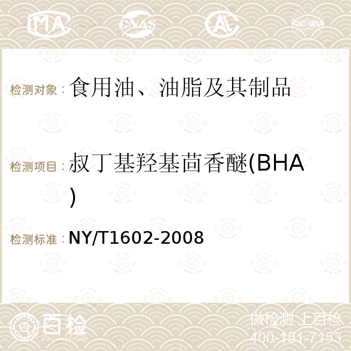 叔丁基羟基茴香醚(BHA) 植物油中叔丁基羟基茴香醚(BHA)、2，6-二叔丁基对甲酚(BHT)和特丁基对苯二酚(TBHQ)的测定 高效液相色谱法