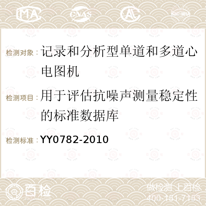 用于评估抗噪声测量稳定性的标准数据库 医用电气设备 第2-51部分：记录和分析型单道和多道心电图机安全和基本性能专用要求