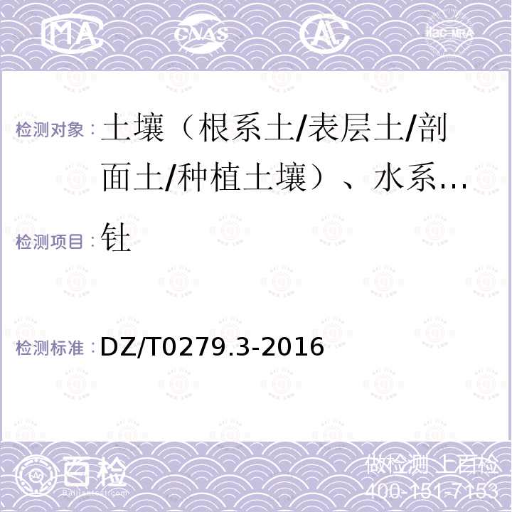 钍 区域地球化学样品分析方法 钡、铍、铋等15个元素量测定 电感耦合等离子体质谱法