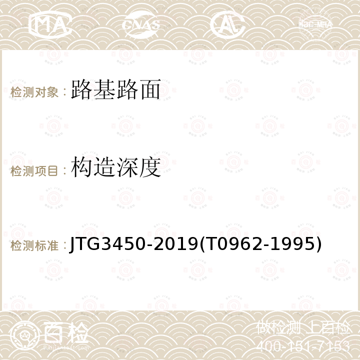 構造深度 公路路基路面現(xiàn)場測試規(guī)程 電動鋪砂儀測試路面構造深度方法