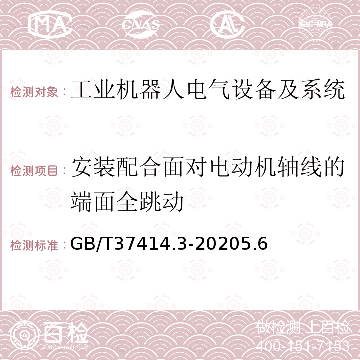 安装配合面对电动机轴线的端面全跳动 工业机器人电气设备及系统 第3部分:交流伺服电动机技术条件