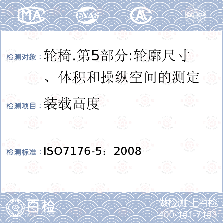 装载高度 ISO 7176-5-2008 轮椅 第5部分:尺寸、质量和操纵空间的测定