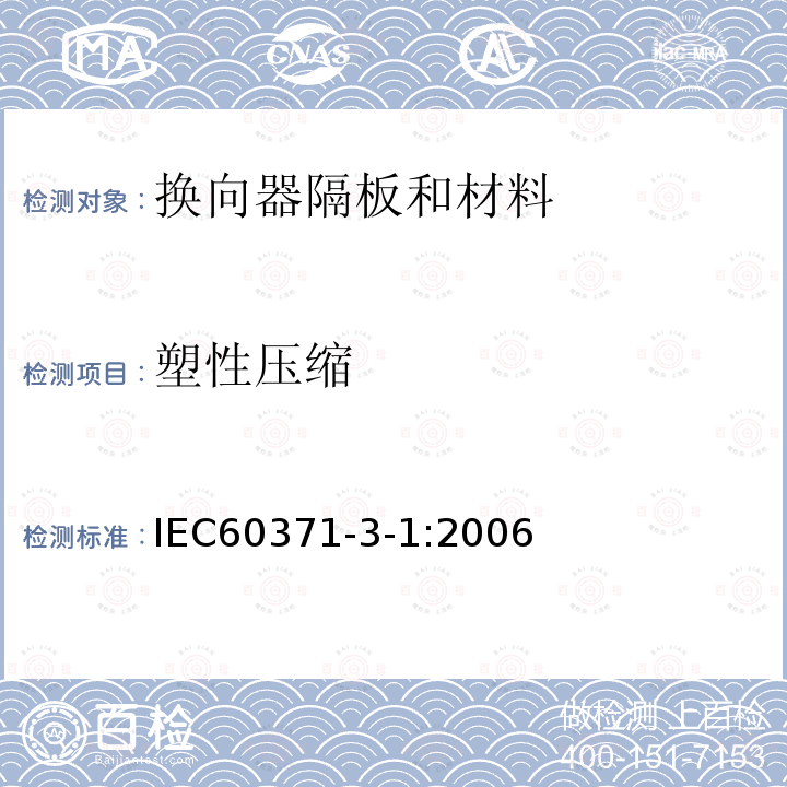 塑性压缩 以云母为基的绝缘材料 第1篇：换向器隔板和材料