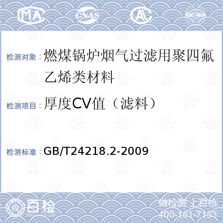 厚度CV值（滤料） GB/T 24218.2-2009 纺织品 非织造布试验方法 第2部分:厚度的测定