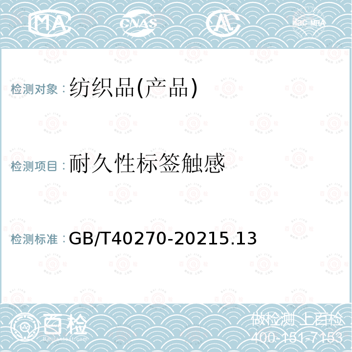 耐久性标签触感 纺织品 基于消费者体验的通用技术要求