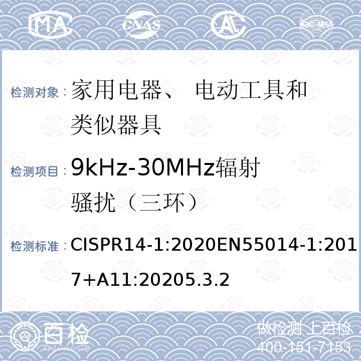 9kHz-30MHz辐射骚扰（三环） 电磁兼容性。家用电器、电动工具和类似设备的要求。第1部分:发射