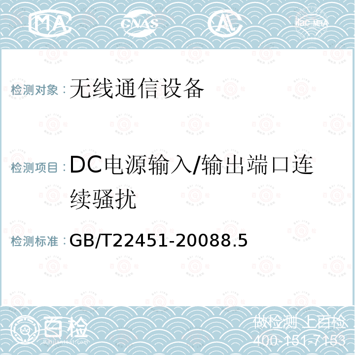 DC电源输入/输出端口连续骚扰 无线通信设备电磁兼容性通用要求