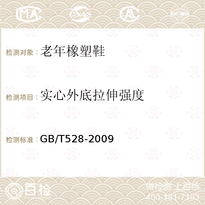 实心外底拉伸强度 硫化橡胶或热塑性橡胶 拉伸应力应变性能的测定