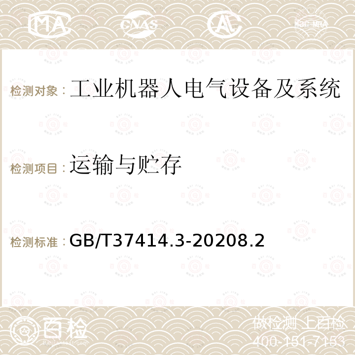 运输与贮存 工业机器人电气设备及系统 第3部分:交流伺服电动机技术条件