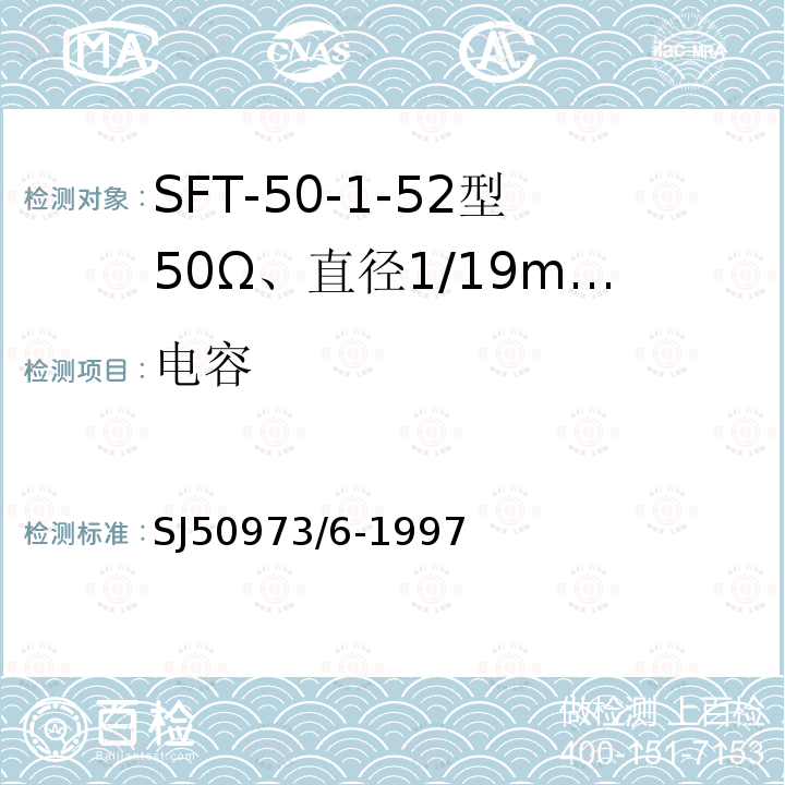 电容 SFT-50-1-52型50Ω、直径1/19mm半硬射频同轴电缆详细规范